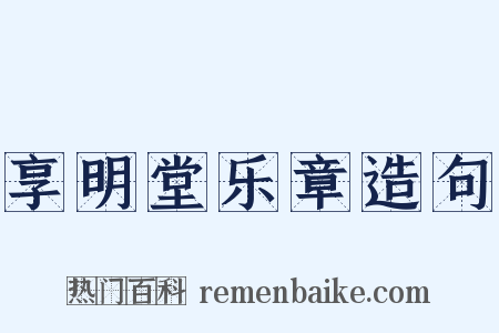 享明堂乐章造句是什么意思的图片